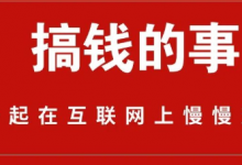 新手第一桶金,从信息差项目开始-金宜盈