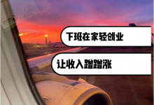 每天下班1~3小时,收入蹭蹭涨-金宜盈