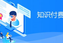 一定要有付费思维-金宜盈