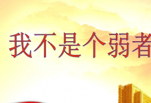 搞钱路上无弱者-金宜盈