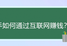 未来几年要靠互联网赚钱，轻资产，不投资才是关键？-金宜盈