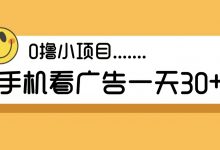 看广告赚钱任务最新变动:单价提高,单机每日30元+-金宜盈