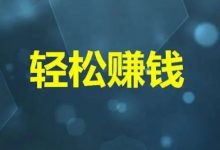 项目不重要，赚钱才是王道-金宜盈
